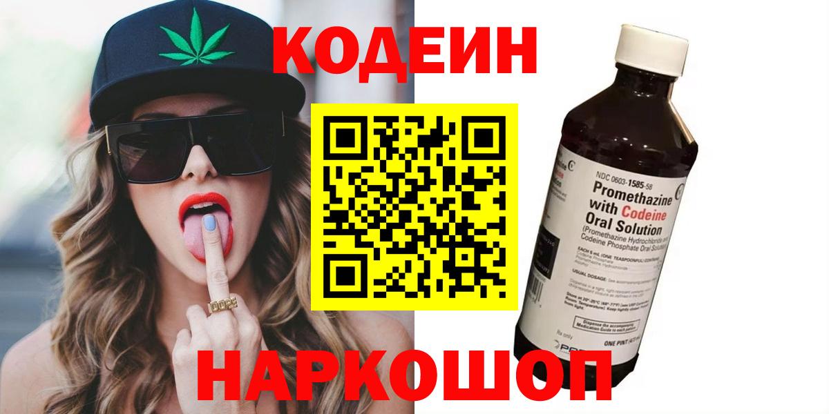 Кодеин Purple Drank  Вход с VPN  Сочи 